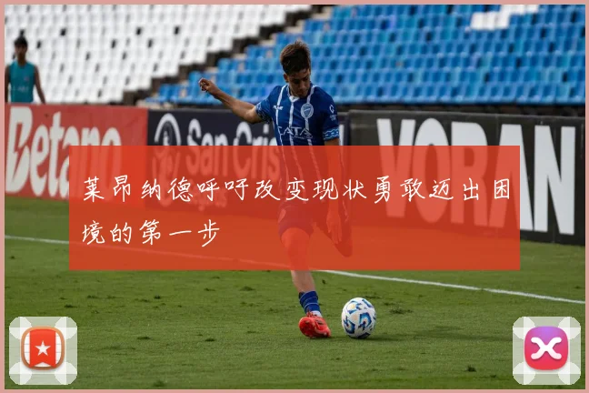 莱昂纳德呼吁改变现状勇敢迈出困境的第一步