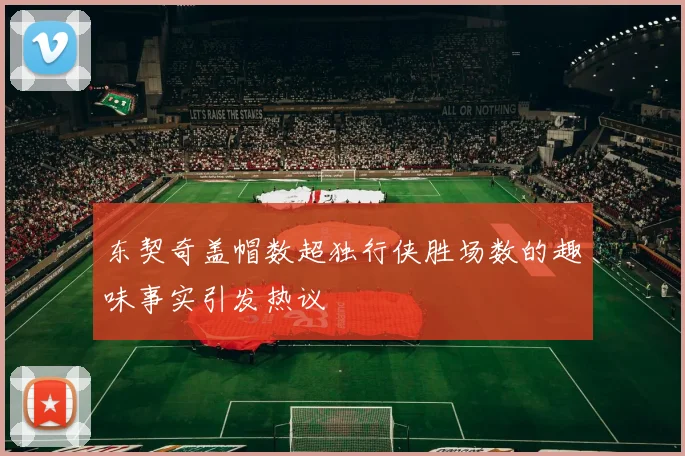 东契奇盖帽数超独行侠胜场数的趣味事实引发热议