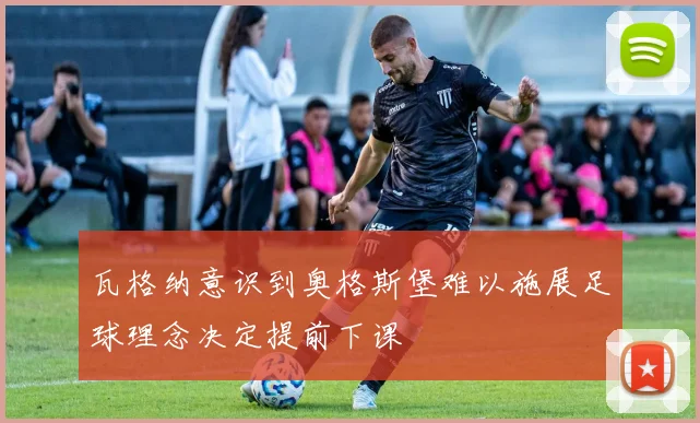 瓦格纳意识到奥格斯堡难以施展足球理念决定提前下课