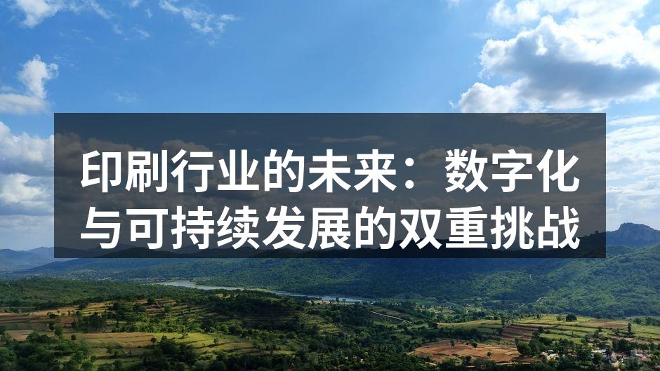 数字印刷技术的崛起