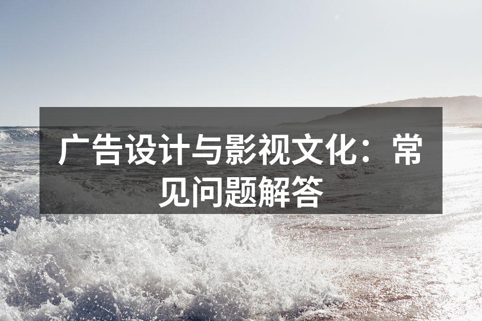 广告设计在影视中的应用示例