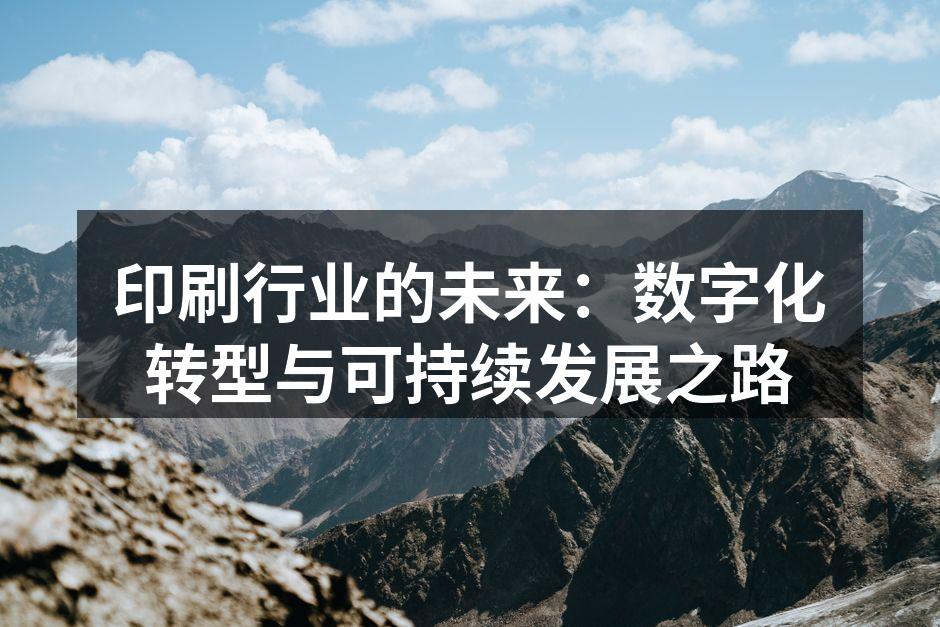 数字印刷技术的应用示例