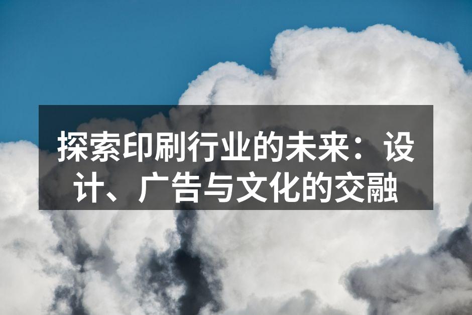 印刷技术的创新与发展