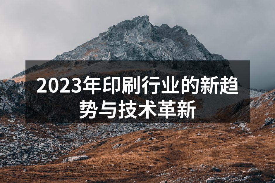 印刷技术的创新提升了行业效率