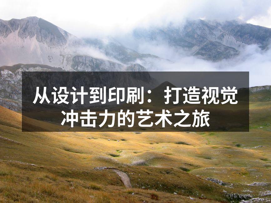 印刷技术在设计中的重要性
