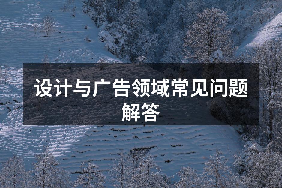 设计与广告项目流程示意图