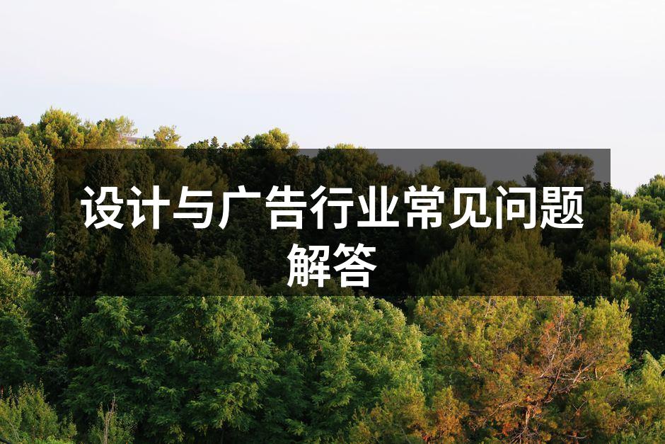 设计与广告行业的创作过程