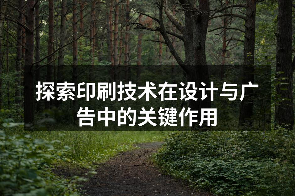 印刷技术的多样化应用