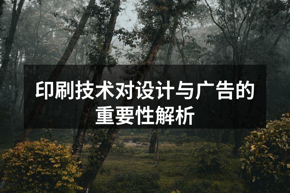 印刷技术在设计中的应用