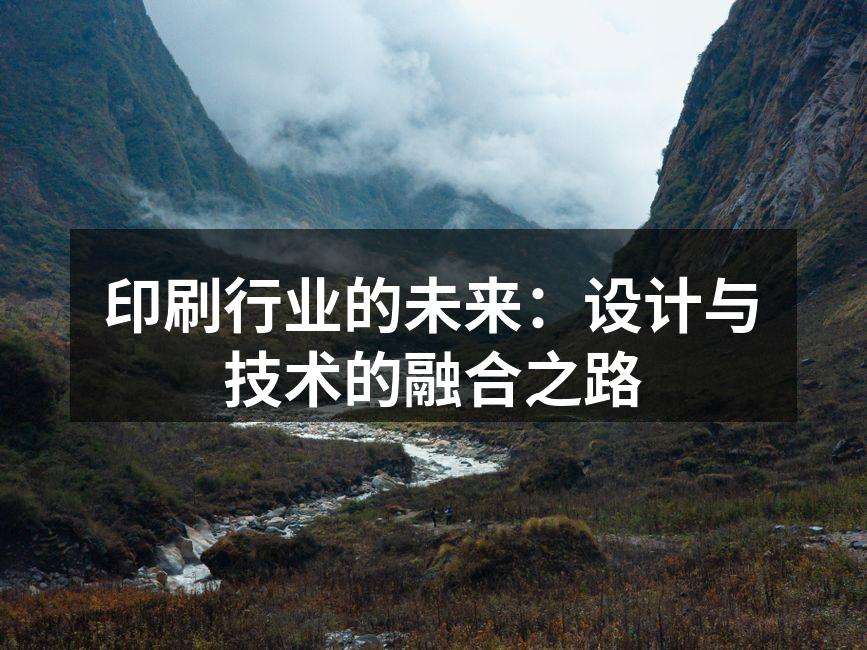 印刷技术革新展现设计魅力
