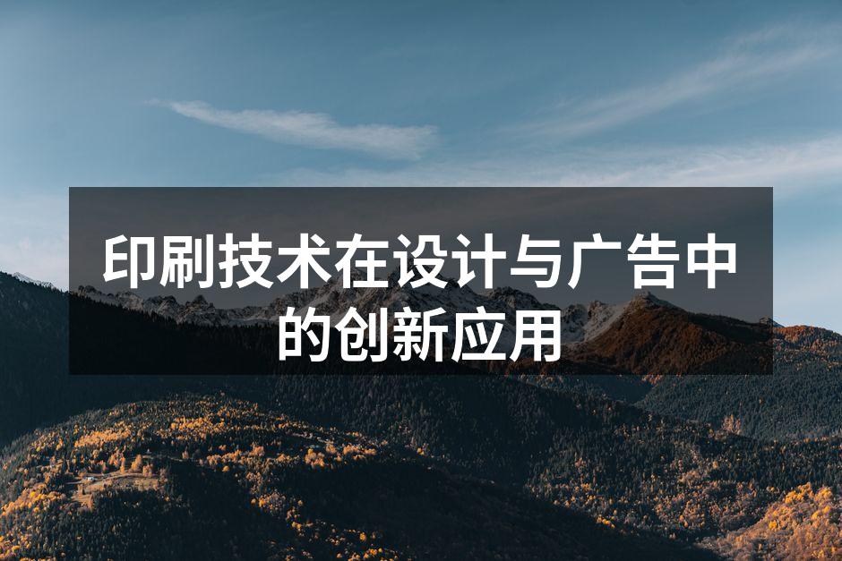 现代数字印刷技术的应用