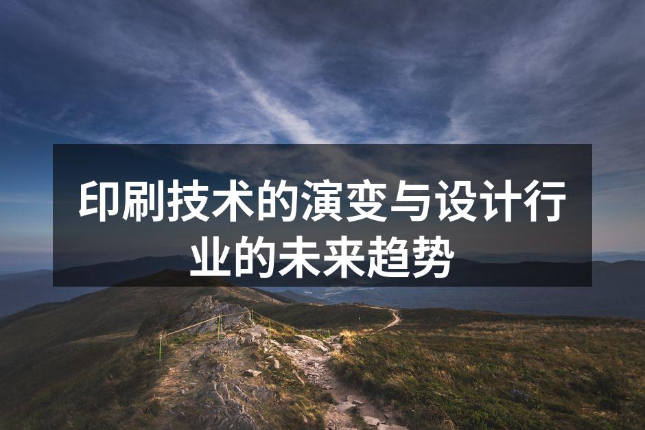 印刷技术的历史演变