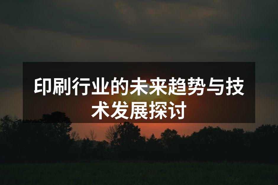 现代数字印刷设备